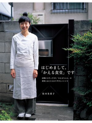 cover image of はじめまして。「かえる食堂」です